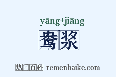 鸯浆是什么意思的图片